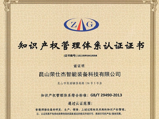 點(diǎn)焊機(jī)廠家知識產(chǎn)權(quán)管理體系認(rèn)證證書